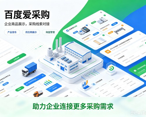 新北百度爱采购